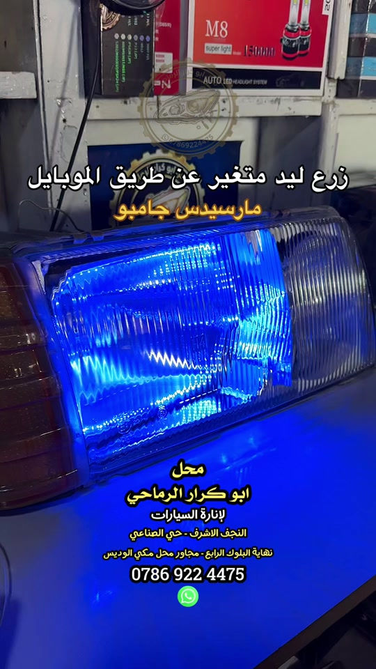 زرع ليد متغير عن طريق الموبايل مارسيدس جامبو محل ابو كرار الرماحي لجلي اللايتات النجف الاشرف - حي الصناعي #محل_ابو_كرار_الرماحي #مارسيدس #جامبو #مارسيدس_فخر_الصناعه_الالماني #ليدات 


**إذا كنت صاحب هذا الإعلان وتريد حذفه لأي سبب، رجاءا أرسل رسالة إلى الدعم الفني**