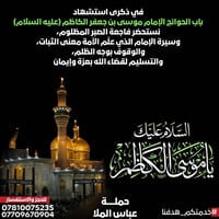 في ذكرى استشهاد باب الحوائج الإمام موسى بن جعفر الكاظم (عليه السلام) ن...