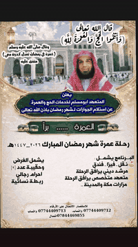 عمرة رمضان ٢٠٢٦ • براً • مرشد ديني