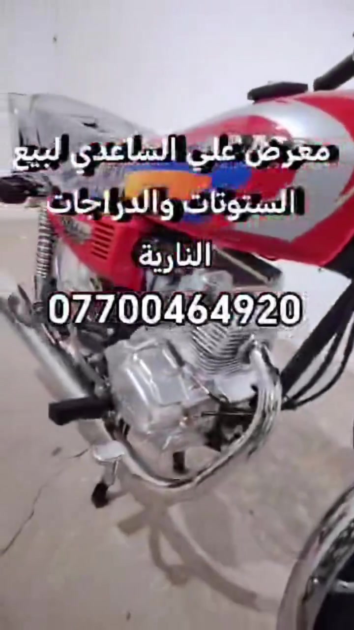 السلام عليكم اخوان دراجات وستوتات للبيع مستعمل وجديد لشراي يتصل ***********
