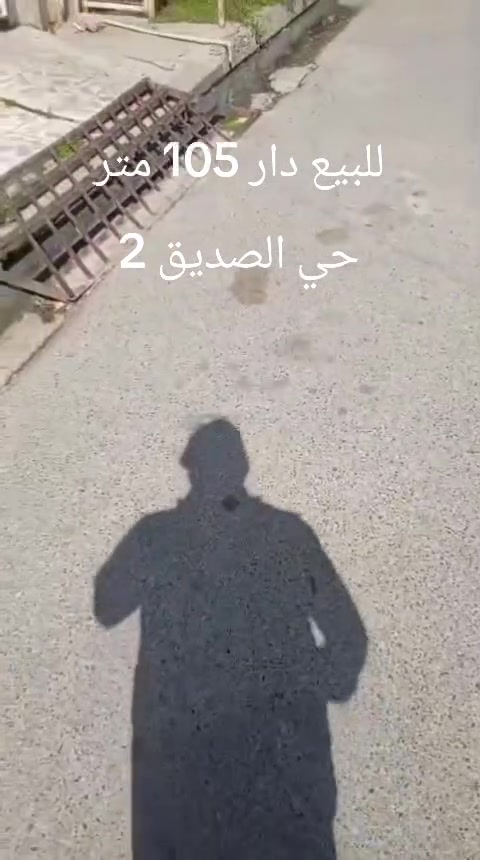 دار للبيع في حي الصديق الثانيه قريب على نهاية سايدين البحرين قرب جامع الطيار
مساحه 105م 
واجهه 5.5 م
طابقين شارع تبليط اتجاه قبله بناء سنه ٢٠١٢
ط١/ كراج .. مطبخ. هول. استقبال. غرفه نوم. صحيات 
ط٢/ غرفتين نوم. صحيات. السعر 150 مليون
للاستفسار الاتصال على الارقام 
***********
***********
