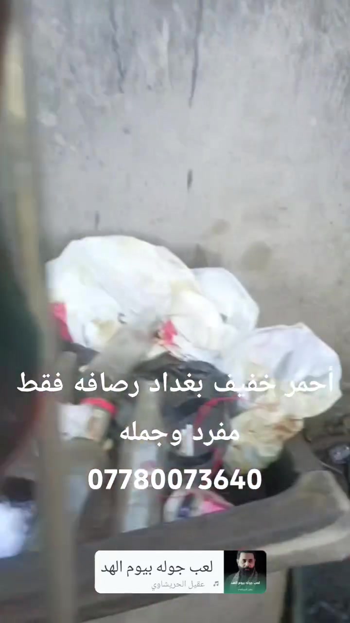 احمر خفيف مفرد وجمله بغداد رصافه فقط 
***********
@الجميع
