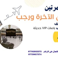 برنامج العمرتين • 17/12/2025 • 11 يوم 10 ليلة