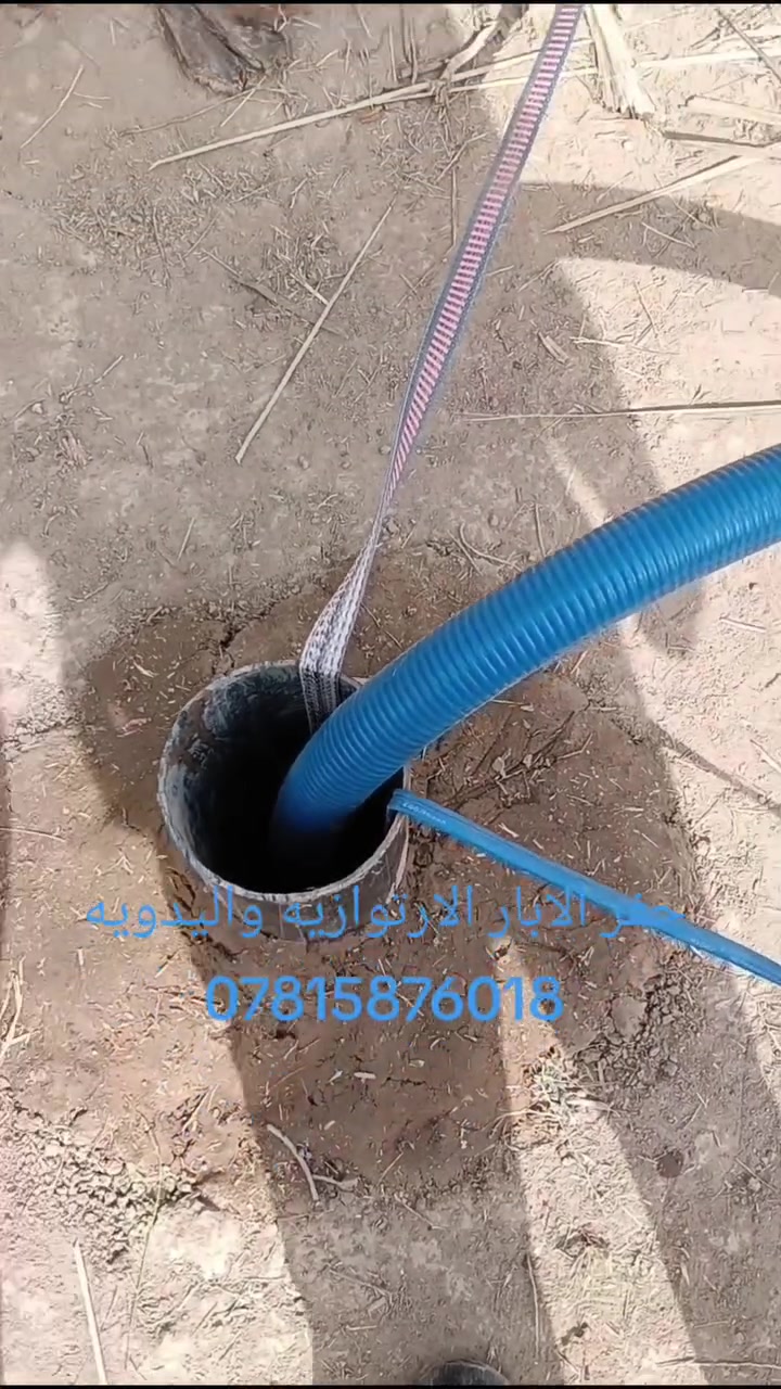 لحفر الابار الارتوازيه
وتعبيرات الشارع 
وتجفيف المنهولات
وتجفيف المياه الجوفيه 
وحفر النقاط والركائز 
حفر الابار يدوي +الي
بسعار مناسبة توجد 
كوادر متخصصه 
في حفر الابار جميع 
المحافضات ومن الله 
التوفيق ***********
يوجد واتس اب***********
