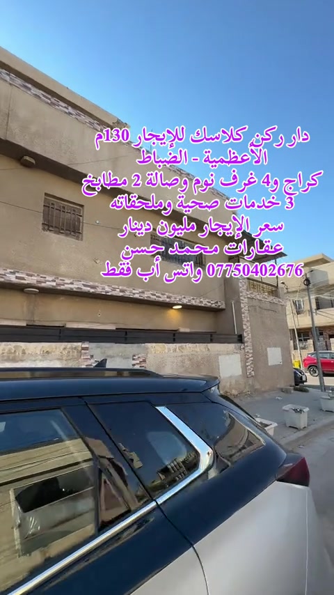 ⏳  انتظروا عرضنا القادم من منطقة الأعظمية- الضباط .. دار ركن كلاسك للإيجار مساحته 130 متر .. لاتنسون متابعة وتفعيل ميزة الجرس حتى توصلكم عروضنا أول بأول .. عـقـارات مـحـمـد حـسن ..  للإستفسار ***********  ..  #عقارات #عقارات_بغداد #عقارات_العراق #الاعظمية #اكسبلور 
