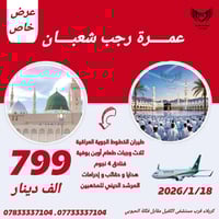 عمرة رجب شعبان • شامل ٣ وجبات • كربلاء