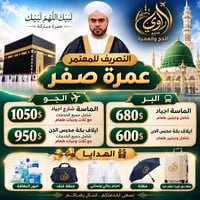 عمرة • ٥/٨/٢٠٢٦ • فندق ٤ نجوم