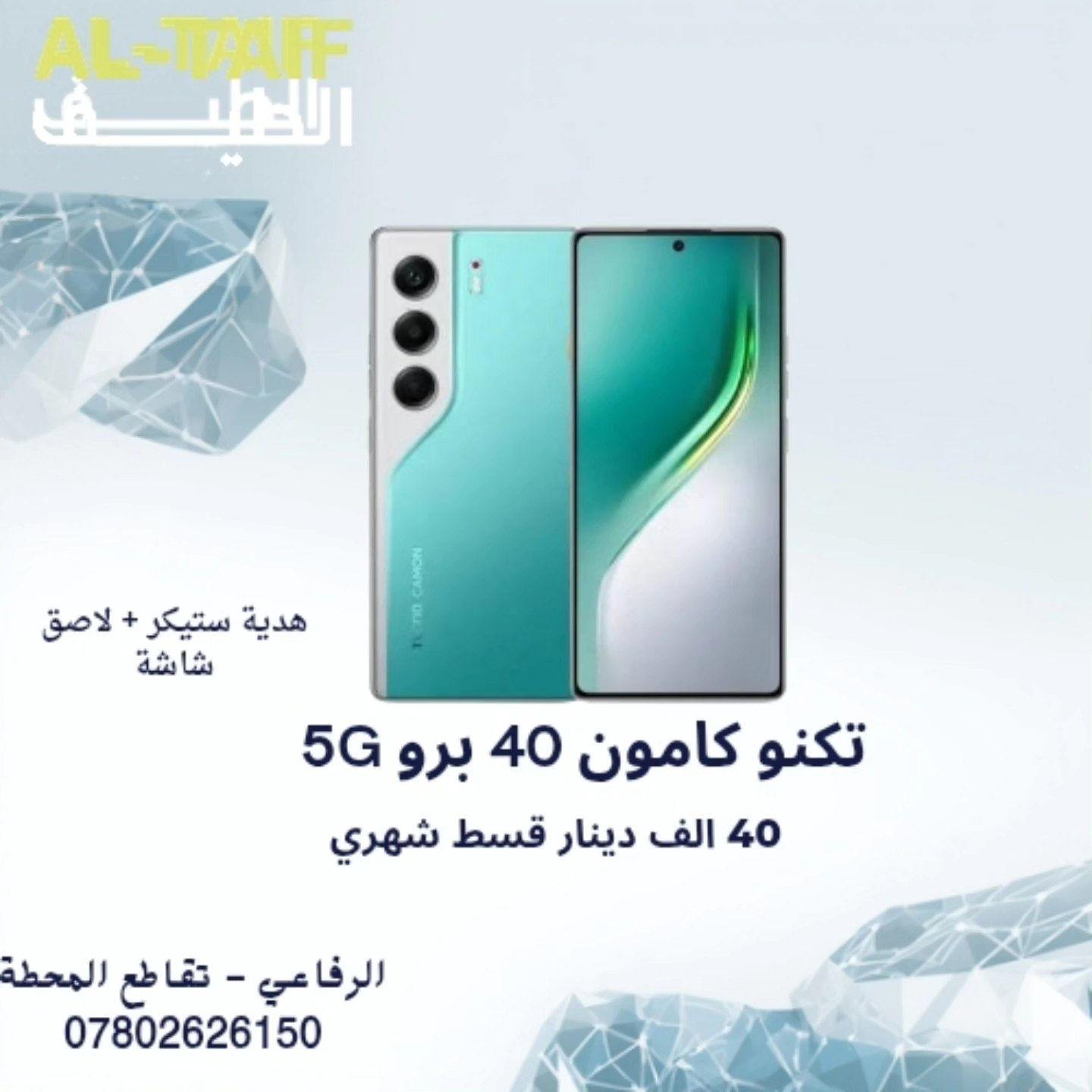 مجموعة جديدة من شركة تكنو 📱🆕

الاسعار القديمة بدون اي تغير رغم ارتفاع الاسعار حاليا 📈

#الطيف للتقسيط 🏷️
 

https://altaif.sooqgate.online/ 🌐

الرفاعي - تقاطع المحطة - مقابل عيادة د. محمود شاكر 📍🗺️

*********** 📞📲
*********** 📱☎️
