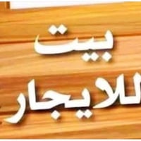 بيت طابق ثاني الإيجار البيت كامل درج خارجي البيت كامل مكمل البيت جاهز ...
