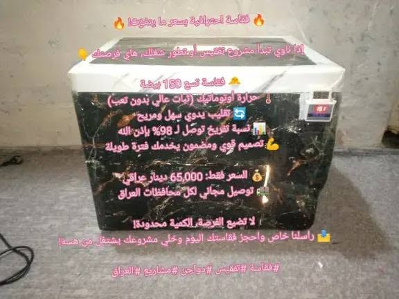 🔥 مفاقس ADIB – جميع الأحجام متوفرة 🔥
🚚 توصيل لجميع محافظات العراق

🔹 مفاقس فلين بضمان
حرارة ورطوبة أوتوماتيك
تقليب يدوي سهل (يعني كلها أوتوماتيك عدا التقليب)

🥚 مفاقس السعة الكبيرة:

▪️ 95 بيضة — 70 ألف
▪️ 110 بيضة — 75 ألف
▪️ 160 بيضة — 80 ألف
▪️ 200 بيضة — 90 ألف
▪️ 250 بيضة — 95 ألف
▪️ 350 بيضة — 125 ألف

🥚 مفاقس السعة الصغيرة:

▪️ 20 بيضة — 40 ألف
▪️ 35 بيضة — 45 ألف
▪️ 50 بيضة — 50 ألف
▪️ 55 بيضة — 55 ألف
▪️ 75 بيضة — 60 ألف

⚙️ مفاقس فول أوتوماتيك (ضمان):

▪️ 56 بيضة فول أوتوماتيك — 135 ألف
▪️ 100 بيضة فول أوتوماتيك — 150 ألف

✅ جميع الأحجام متوفرة
✅ مناسبة للتفقيص المنزلي والمشاريع

📞 واتساب: ***********
🎥 تيك توك: @.adib42

🔥 ADIB – خبرة، ضمان، ونتائج 🔥
