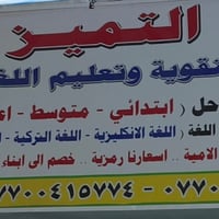 ورحمه الله وبركاته .. يعلن معهدنا لدروس التقويه وتعليم واللغات لكافه ا...