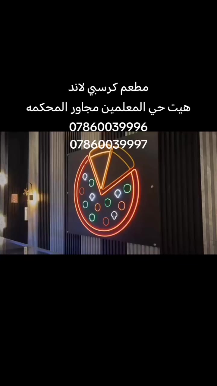 أدام الله عليكم الأعياد دهورًا، وألبسكم من تقواه نورًا، عيد فطر  مبارك.
متواجدون طيله ايام العيد من الساعه العاشره صباحاً إلى الخامسه  فجراً
#يوجد خدمه توصيل الف  دينار داخل هيت
***********
*********** هيت حي المعلمين مجاور المحكمة
