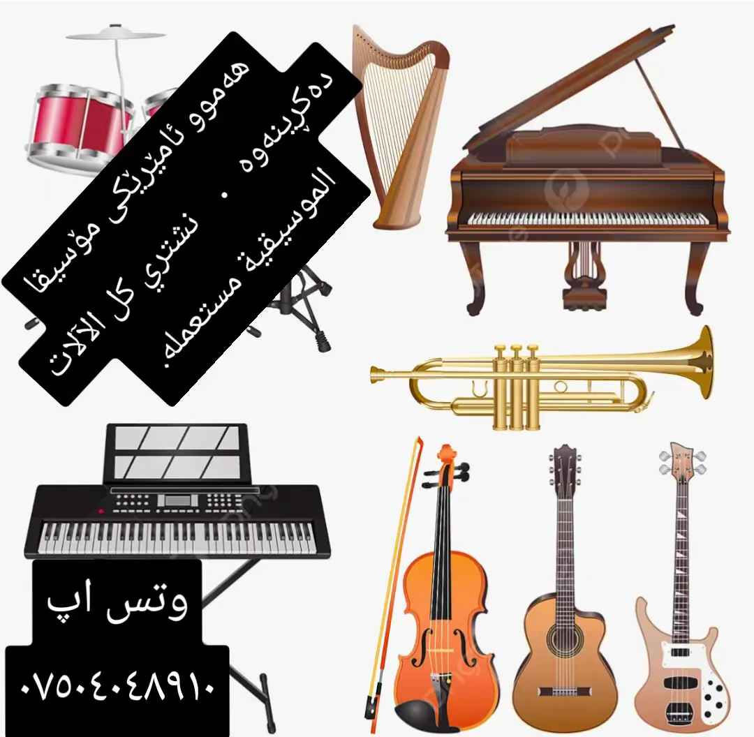 ‎بۆ کرین و فرۆشتنی هەموو جۆرە ئامێرێکی مۆسیقا دەستی دوو وە نوێ. وە خولی فێربوونی ( ساز - عود) هەڤاڵان‎ شمشمل, السليمانية
