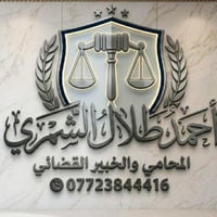 مكتب الميزان للمحاماة والاستشارات القانونية، تحت إدارة الأستاذ أحمد طل...