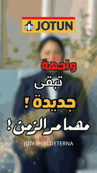 🔹 واجهتك الخارجية تستحق أكثر من مجرد لون… تستحق جوتن إيتيرنا — طلاء خارجي مصمّم ليقاوم أقسى الظروف ويظل ثابت مهما تغيّر الجو.
🔹 تركيبة مبتكرة تمنحك مقاومة عالية للغبار، بحيث تبقى الواجهة نظيفة لفترة أطول بدون مجهود.
🔹 قوة فائقة في تحمل الشمس والحرارة، مع ثبات لون استثنائي يحافظ على جمال المبنى لسنين.
🔹 يحمي الجدران من التشققات الدقيقة والمياه والتلف الناتج عن الأشعة فوق البنفسجية… أداء يرفع مستوى المبنى بالكامل.

✨ إذا تبحث عن واجهة تعيش… فإيتيرنا هو اختيارك الذكي.
📍زورونا في موقع الشركة الجديد : اليرموك  تقاطع الأردن - مجاور مصرف الرشيد / فرع المأمون
☎️ رقم الهاتف :

***********
***********

#جوتن #جوتن_اليرموك #طلاء_خارجي #اصباغ
