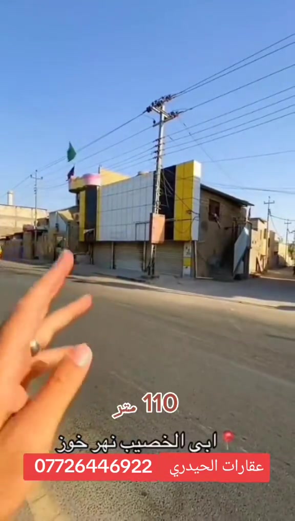 🏢 عرض بناية تجارية مميزة للبيع (لأصحاب الاستثمار) 🏢 📍 الموقع: نهر خوز - على الشارع العام مباشرةً. 📐 المساحة: 110 متر مربع (موقع ركن مميز). 🏗️ تفاصيل البناية: تحتوي البناية على 3 محلات تجارية + شقة سكنية. ⚖️ الوضعية القانونية: ملك صرف (اسمك سهم يتحول بالطابو مباشرةً). 💰 السعر: 230 مليون دينار عراقي (قابل للتفاوض). 📞 للإستفسار والمعاينة: 👤 عقارات الحيدري - الأستاذ صادق ماهر العبادي 📱 *********** 📍 موقع المكتب: نهر خوز - مقابل روضة المفكر الصغير. #اكسبلور  #عقارات  #ابي_الخصيب  #العراق
