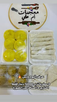 يتوفر فقط عجينة كليجة جاهزة 🤓  تاخذين العجينة بالبيت وتلفينها على ذوقج...
