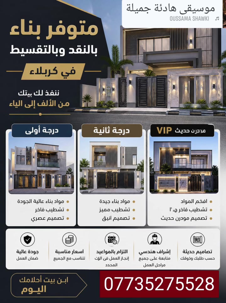إلى زبائننا الكرم رجعنه وفرنالكم البناء بالتقسيط والنقد وباسعار تنافسية للاستفسار اكثر يرجى مراسلة الصفحة او الاتصال ***********
