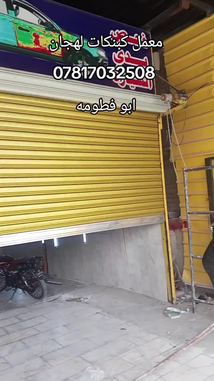 معمل حدادت لخوين لكبنكات لعادي ولكهرابي وتركبيب انواع لبوب لتركية وتصليح لكبنكات لعادي ولكهرابي وفقط داخل بغداد 
رقم الهاتف 
‏‪***********‬‏ابو ادم
***********ابو فطومه
