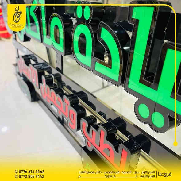 صنع في جواهر ✅
تنفيذ اعلان حروف ضوئية عيادة ماكس للأسنان
في بغداد الحبيبة ( جمال مشروعك بإعلانك )
ضمان 5 سنوات حقيقي 
بعض اعمالنا المميزة 
للطلب او الاستفسار مراسلة الصفحة او زيارة موقعنا
0776 676 3542 - 0773 853 9442
بابل - الحصوة - مقابل المجسر - داخل مجمع مدينة الطب
