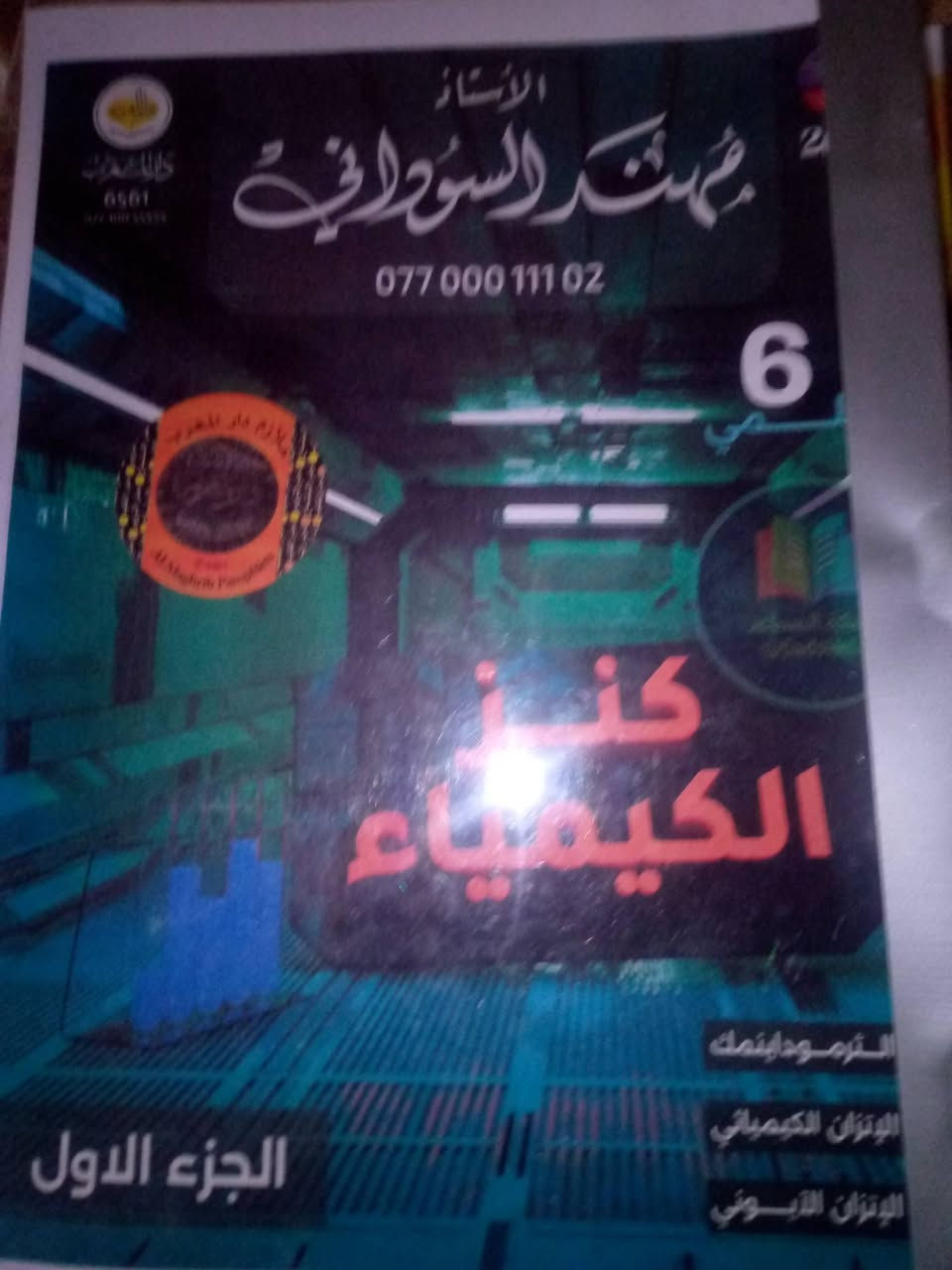 منقول عن شخص
عندي ملازم اربع مواد للصف السادس العلمي لدورة 25_26 فيزياء وكيمياء وعربي ورياضيات غير مستعملين جدد اريد ابيعهم وبسعر مناسب 
الي يحب يشتري يتفضل خاص


**إذا كنت صاحب هذا الإعلان وتريد حذفه لأي سبب، رجاءا أرسل رسالة إلى الدعم الفني**