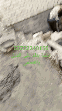 خلفات بناء على الدبل والقطعي الارقام ***********
