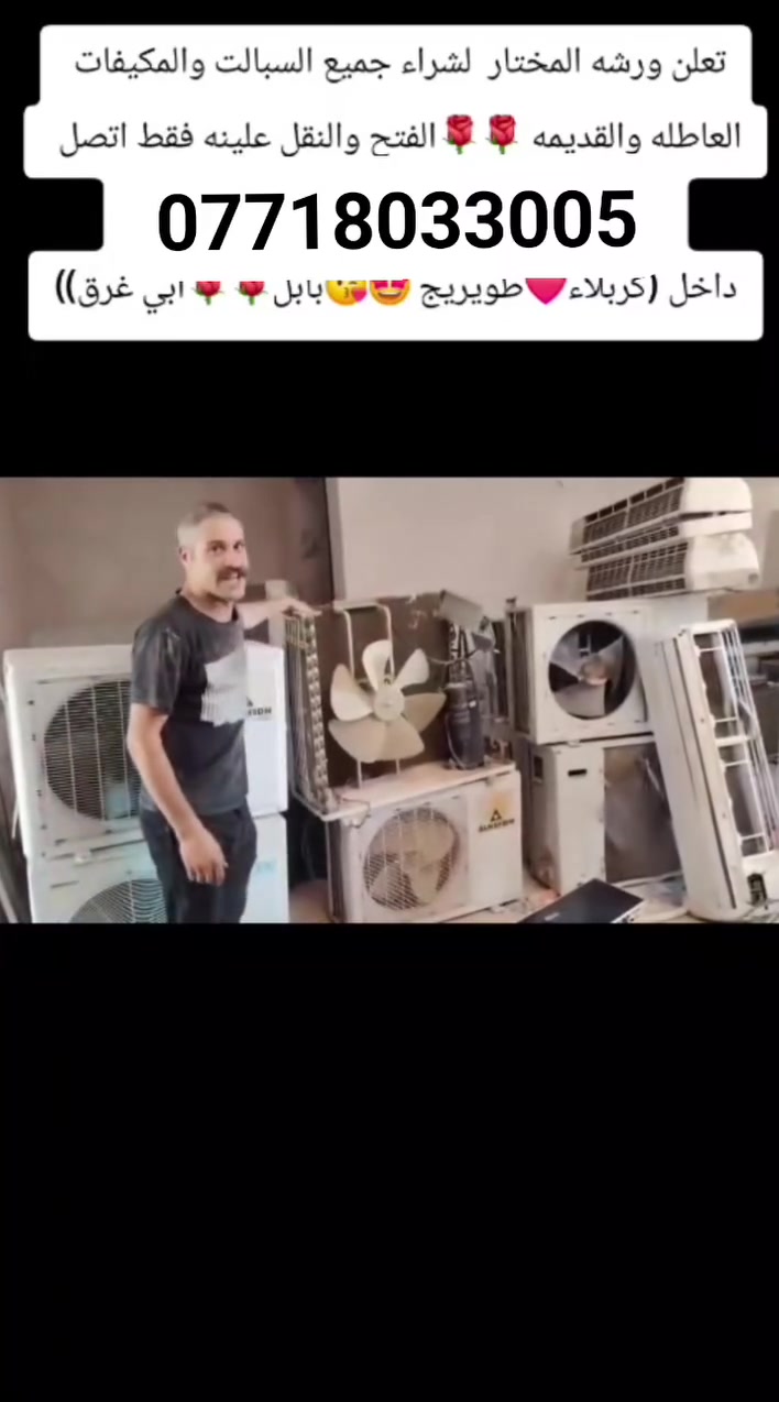 اشتري السبالت والمكيفات العاطله والقديمه بأسعار خيالية 
كل أنواع السبالت والمكيفات 
(كربلاء/طويريج /ابو غرق/بابل)
***********.   _________***********
