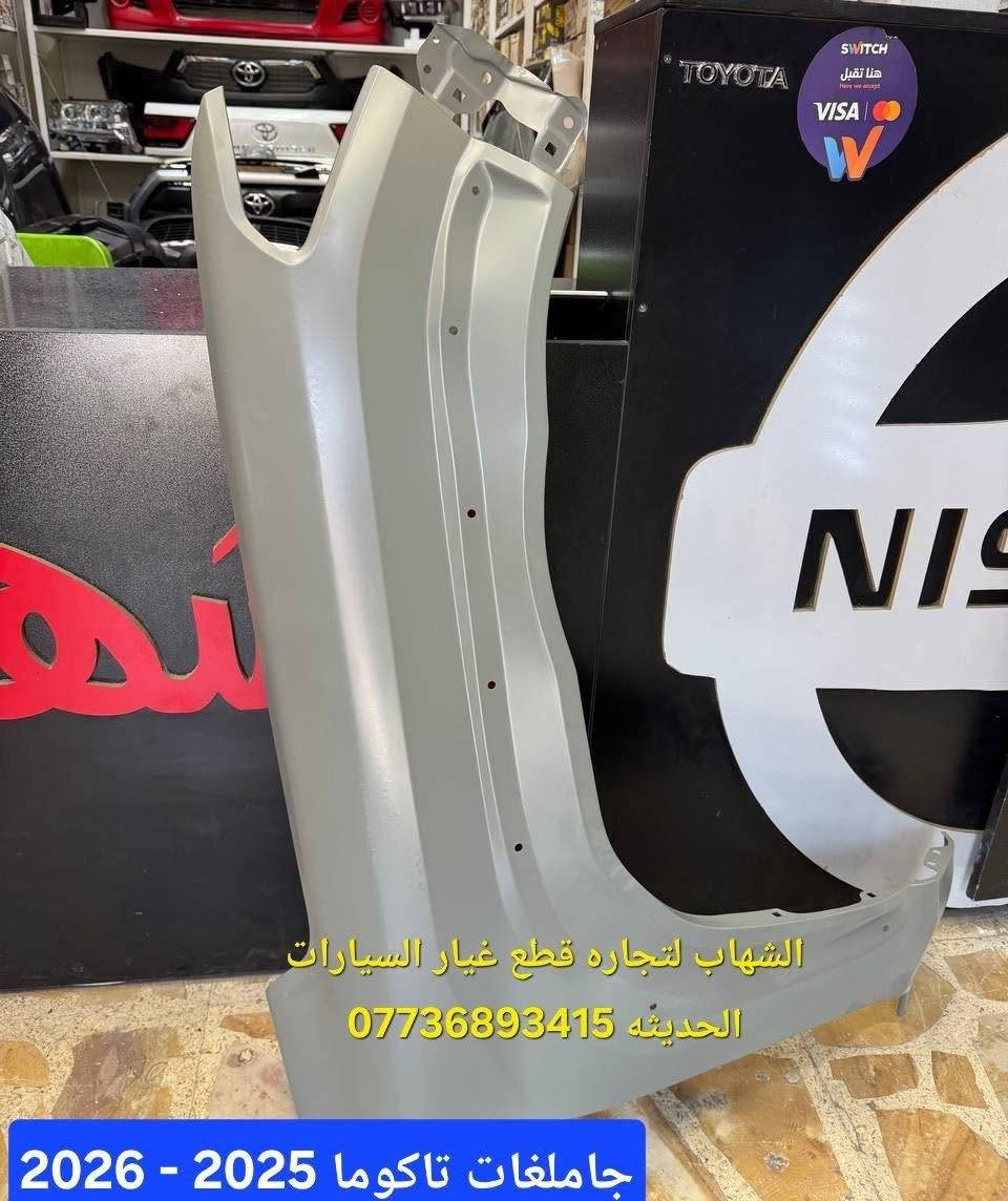 قطع غيار تاكوما 2025 
ادوات تاكوما 

‎الشهاب لتجارة قطع غيار السيارات  

‎العنوان

‎العلاوي -شارع ٦ -قرب مستشفى الكرامة

‎يتوفر خدمة توصيل الى جميع محافظات العراق

للاستفسار :-
(***********📞)
