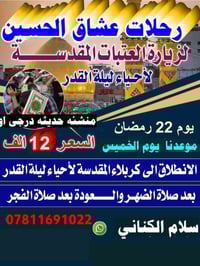 رحلة دينية • كربلاء الأشرف • باصات مكيّفة