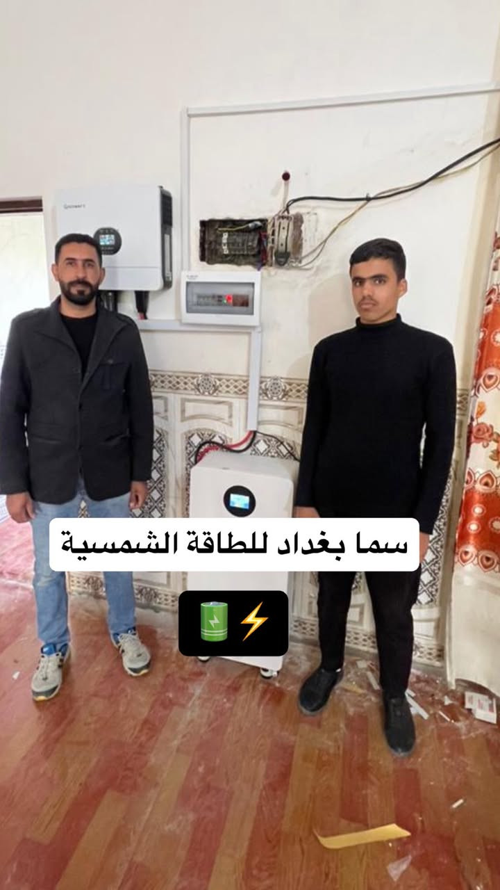 من بغداد – منطقة الرضوانية
قامت سما بغداد للطاقة الشمسية بربط منظومة طاقة شمسية للأخ أبو إسحاق،
بسعة 20 أمبير نهاري و 16 أمبير ليلي،
بجودة عالية وكفاءة تضمن استمرارية الكهرباء.

📞 للطلب والاستفسار:
السيد وائل محمد غانم
***********
