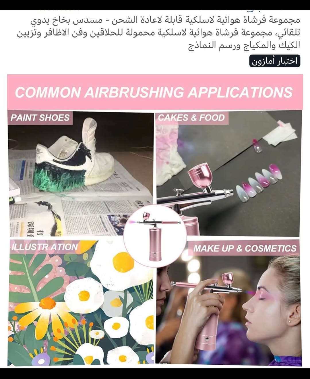 جهـاز بخاخ هوائي متعدد الاستخدام شحن محمـول 
ملاحظة (المنتج مستخدم )
شحن (تايبسي) نظـام متطـور وحديث 
مجموعة فرشاة هوائية لاسلكية محمولة يدوية تستخدم للحلاقين وفن الأظافر وتزيين الكيك والمكياج ورسم النماذج 
ويمكن استخدامه للوجه يساعد على تحسين ملمس البشرة ويضيف ما يكفي من خلايا الجلد 
اداء عالي يتم رش قطرات على مستوى النانومتر والتغلغل بقوة في الجزء السفلي من البشرة 
يحتوي على مجموعة فرش مع أدوات تنظيف مع أنبوب مطاطي للأماكن البعيدة مع خزانات بسعة متدرجة 
جهـاز محمـول صغير الحجم سهل الاستخدام 
يحتوي على علب متعددة الأحجام قابلة للتغير 
كامل مع الملحقات 
للتفاصيل اكثر داخل الموقع الرسمي 
السعـر ٢٥ الف 💰
ملاحظة (عند الشراء فحص المنتج قبل مغادرة المندوب بعدها نكون غير مسؤولين)
توصـيل 🚚 بغداد ٥ الاف 
توصـيل 🚚 محافظات ٦ الاف⁩⁩


**إذا كنت صاحب هذا الإعلان وتريد حذفه لأي سبب، رجاءا أرسل رسالة إلى الدعم الفني**