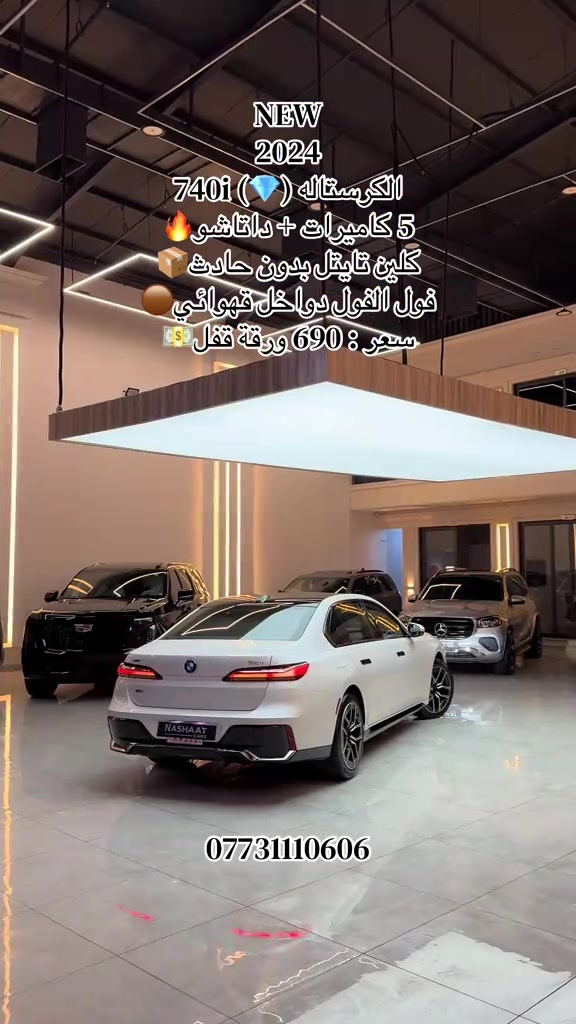‏‎‏‎‏‎🌎 العنوان : اربيل ازادي شارع 40 المعارض الجديدة  🧧شركة نشأت البياتي ئوتو ‏‎‏‎‏‎📱 للاستفسار يسعدنا تواصلكم معنا على الأرقام التالية ‏‎‏‎‏📱*********** #foryoupage #fyp #iraq #bmw #740 
