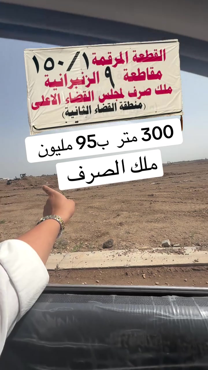 جنوب بغداد الدورة الزنبرانية 
***********
***********
