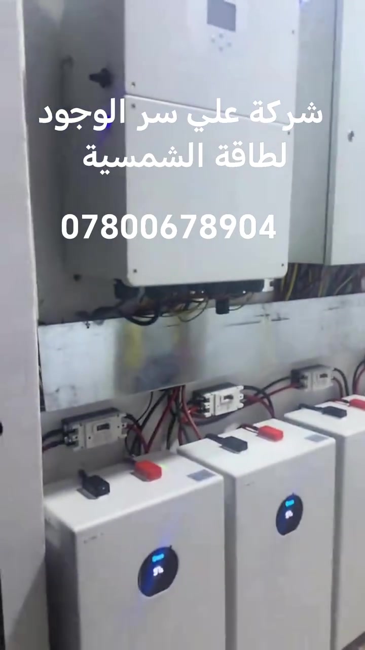 منظومة طاقة شمسية 100امبير 
ناصرية واتساب ***********
