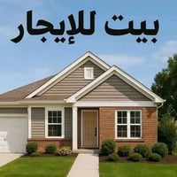 دار للايجار • غرفتين • الانصار نجف