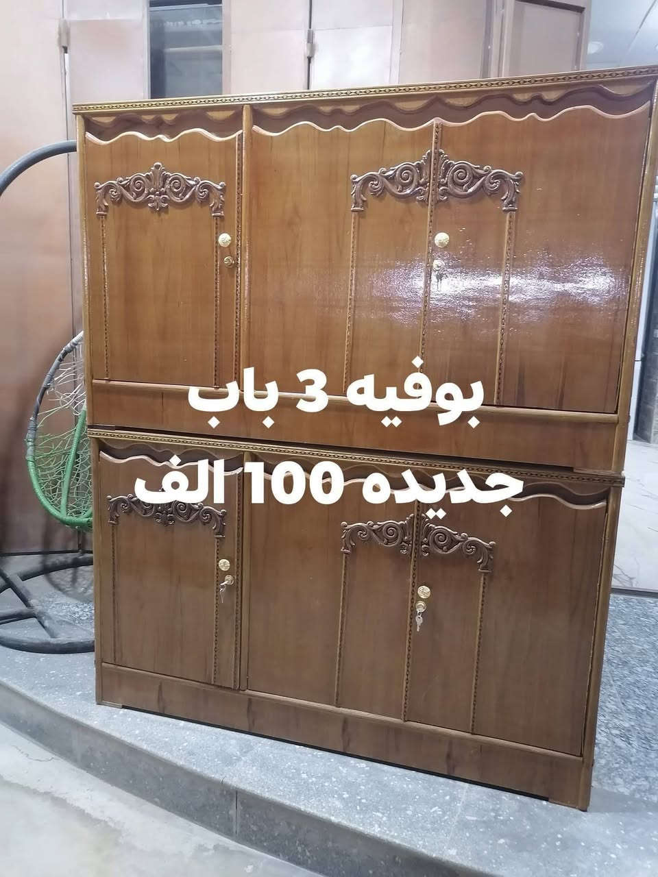 الوصيتوني ع كنتور وبوفيه وصلن
tiktok.com/@ar_ri18

 اسعار داخل الصور

موقعنا ع انستا

https://instagram.com/m.s_78e?igshid=1s36np04qb0tq

العنوان سامراء شارع 2000

مجمع السليمانيه


**إذا كنت صاحب هذا الإعلان وتريد حذفه لأي سبب، رجاءا أرسل رسالة إلى الدعم الفني**