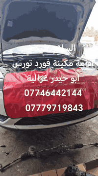 السلام عليكم
من رخصة الادمن
إدامة مكينة فورد تورس
ابو حيدر غزالية
***********
***********
