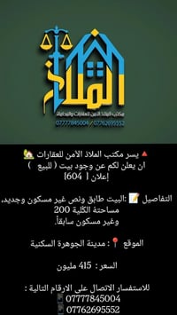 🔺يسر مكتب الملاذ الآمن للعقارات 🏡 ان يعلن لكم عن وجود بيت ( للبيع   ) ...