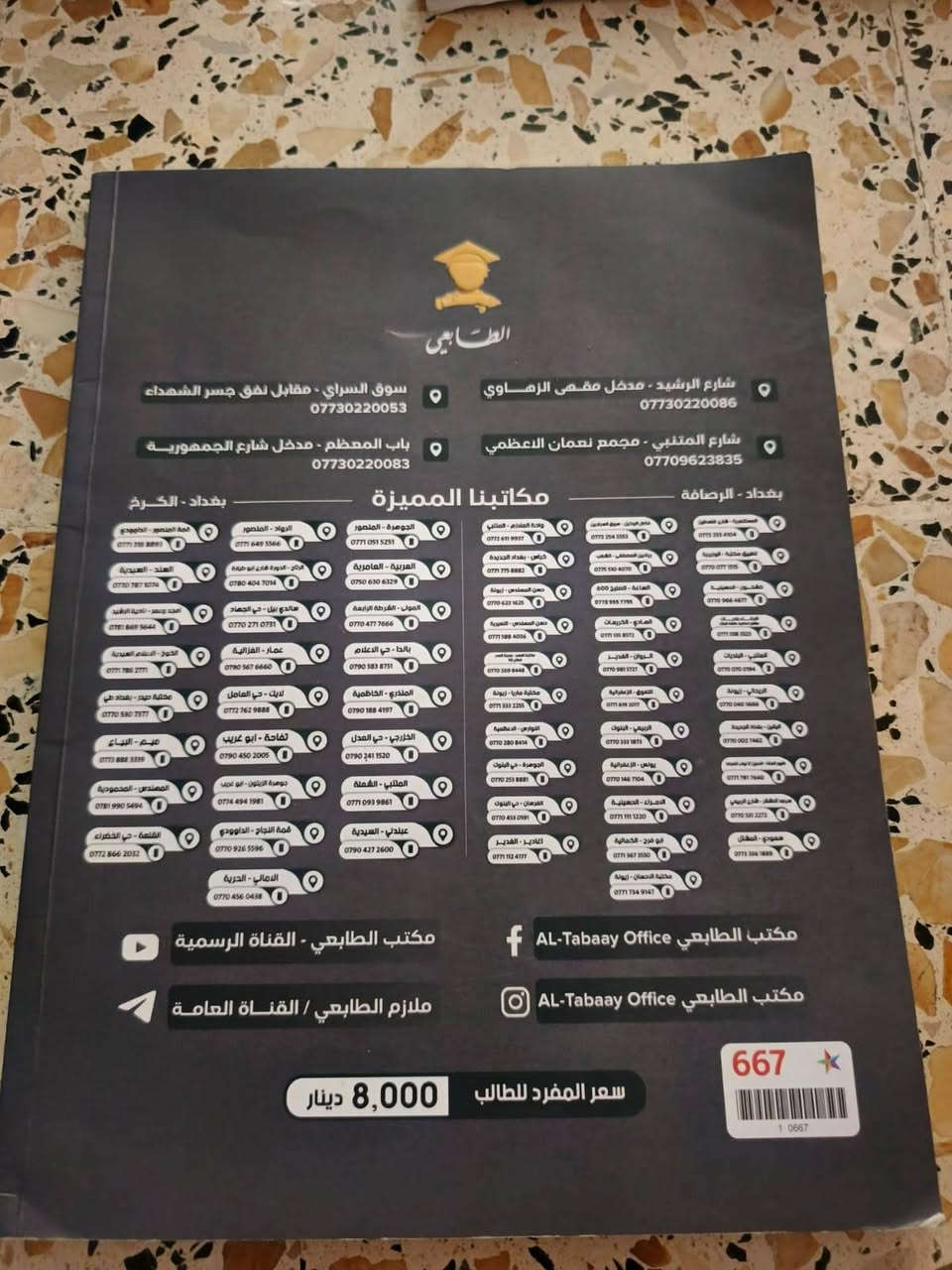 السلام عليكم
ملزمة عربي صف رابع علمي جديدة   ٥٠٠٠ دينار 
ملزمة اسئلة وزارية كل المواد من ٢٠١٩الى. ٢٠٢٥    ٧٠٠٠دينار 

كتب اصلية جديدة ٢٠٢٥ صف رابع علمي وكم كتاب صف سادس علمي ٢٠٢٤ سعر القطعة ٣٠٠٠دينار 
قطعتين ٥٠٠٠دينار  
المكان موصل حي المثنى


**إذا كنت صاحب هذا الإعلان وتريد حذفه لأي سبب، رجاءا أرسل رسالة إلى الدعم الفني**