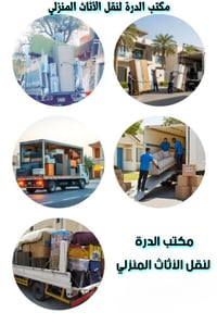 تعلن .شركه --الدرة-- لنقل الاثاث المنزلي 📞07814196691--واتساب تريد تنق...