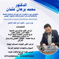 محمد برهان عثمان • أمراض باطنية قلبية • مجمع الشفاء تلعفر