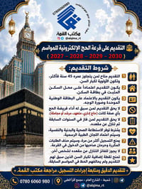 حج بالقرعة • شروط التقديم • شميط