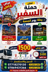 رحلة الجمعة • نوارس كربلاء • انطلاق المسيب