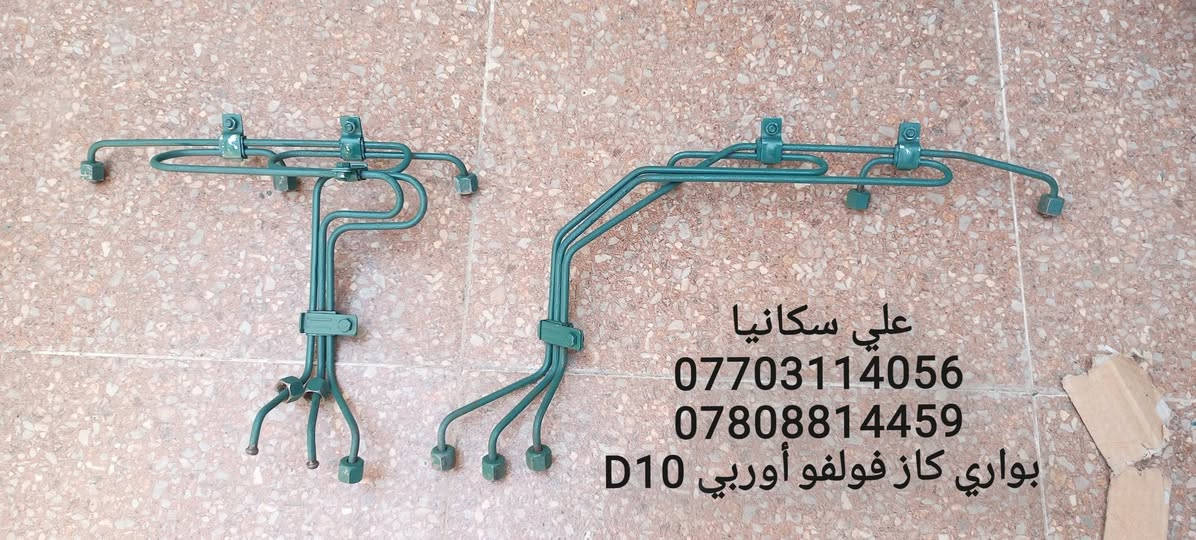 ⭕⭕ من رخصة الادمن 
 ⭕   بواري كاز اوربــــي مستخدم  مؤسسه شرط 

🔴🔴 منتعامل بالصيني والتركي والماليزي الابيض والسوري التعويج المصبوغ

🔴 شرط شغل
شرط تفصيخ درجة اولى نظافه 
 سكانيا     🇸🇪
  فولفو .   🇸🇪
  افيكو.    🇮🇹
   كمنز  
شتاير. 12 ولف              سعر              ١٢٥ الف
كمنز 114  24 ولف        سعر             ١٢٥  الف
كمنز 114  12 ولف        سعر            ١٢٥ الف
فولفو N10         نوزل برغيين سعر    ٩٠ الف
افيكو   137 سوبر وسط سعر         ٩٠    الف
افيكو ٨ سلندر           سعر             ١٧٥ الف 
فولفو F12                 سعر            ٩٠    الف
فولفو F16                 سعر           ١٥٠    الف
فولفو D16                 سعر          ١٥٠    الف 
فولفو D10                 سعر           ٩٠     الف
فولفو G10                 سعر           ٩٠     الف
فولفو N10       نوزل برغي واحد          سعر            ٩٠      الف 
فولفو  61                  سعر          ١٠٠ الف 
فولفو  63                  سعر          ١٠٠   الف
فولفو  D6                  سعر          ١٠٠ الف 
فولفو  D7                  سعر          ١٠٠ الف 
فولفو D71.   مولدات واليات ثقيله           سعر           ١٠٠ الف
سكانيا فطيمه            سعر               ٨٥ الف 
سكانيا ١١١                  سعر              ٨٥    الف 
سكانيا ١١٢                  سعر              ٩٠   الف
سكانيا ١١٣                  سعر             ٩٠     الف 
سكانيا ١١٤                  سعر             ١٤٠    الف 
سكانيا ١٤٢                   سعر            ١٠٠    الف
سكانيا ١٤٣                  سعر            ١٠٠    الف
سكانيا ١٤٤                  سعر            ١٤٠    الف
سكانيا ١٢٤                  سعر            ١٢٥   الف 
سكانيا Ds                  سعر             ٩٠  الف 
سكانيا Ds 94             سعر           ١٢٥   الف
سكانيا Ds 95   قبق بلاستك         ١٢٥   الف
🔴  توصيل   الي كافه مناطق بغداد + اقضيه وأطراف بغداد + محافظات الوسط والجنوب + محافظات الشمال أربيل سليمانيه دهوك 
🛑  في حال وجود عيب في البوري او لا يطابق المواصفات المتفق عليها او لا يطابق نوع المولد يعاد من دون دفع أجرة التوصيل نهائياً.
077‪03114056    متوفر واتساب  اسيا 
 ***********‪  متوفر واتساب أثير⭕⭕
