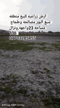 ارض مساحه دونم ونص ١٣٦متر في منطقه سبع البور مصالحه وطجاج 💯قريبه على مدنيه سبع البور ١٢دقيقه سوك وقريبه على منطقة تاليه كرامه الفلوجه نص ساعه
تصلح السكان وشاليهات ويوجد بناء قرب منها اليوم كاع تخذه  بلف بأجر صير ١٠فرصه لأ تتعوض الاصحاب الاستثمار 
وصحبي شاليهات 

انا صاحب الااض اتصل شراي جاد ***********
