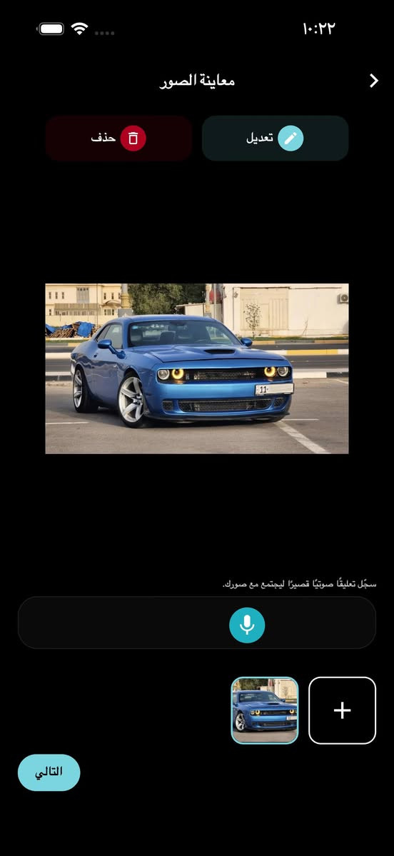🚗 أخيراً وصل تطبيق عراقي جديد لعالم السيارات!

تم إطلاق تطبيق Car Book رسمياً بعد موافقة

App Store و Google Play.

التطبيق عبارة عن منصة تواصل اجتماعي ومعرض سيارات إلكتروني يجمع عشاق السيارات مع المعارض ومحلات قطع الغيار ومزودي خدمات السيارات في مكان واحد.

🔥 أهم الميزات داخل التطبيق:

🔹 تشخيص أعطال السيارات بالذكاء الاصطناعي

🔹 تحليل رقم الشاصي (VIN) ومعرفة معلومات السيارة

🔹 نشر وبيع وشراء السيارات

🔹 قسم خاص للمواد الاحتياطية (قطع الغيار)

🔹 قسم التأجير والأقساط

🔹 دليل خدمات السيارات (ميكانيك، كهربائي، صبغ وغيرها)

🔹 دليل معارض السيارات

🔹 مراسلات فورية وإشعارات

🔹 تعليق صوتي داخل المنشورات

🔹 إضافة حساباتك وصفحاتك (فيسبوك – إنستغرام – تيك توك – تيليغرام) داخل ملفك الشخصي

🔹 محرك بحث قوي للوصول إلى السيارات والخدمات بسهولة

✨ والأجمل أنه:

✅ مجاني بالكامل

✅ أول تطبيق عراقي يجمع السيارات والذكاء الاصطناعي في منصة تواصل اجتماعي

🚀 التطبيق انطلق حديثاً جداً وما زال في بدايته.

ولهذا ندعو أصحاب المعارض ومحلات قطع الغيار ومزودي خدمات السيارات إلى إنشاء حساباتهم داخل التطبيق والانضمام في المرحلة الأولى.

📲 تحميل التطبيق:

🍎 App Store

https://apps.apple.com/app/car-book/id6751608724

🤖 Google Play

https://play.google.com/store/apps/details?id=com.elite.auto&pcampaignid=web_share

إذا تحب السيارات جرب التطبيق وشاركنا رأيك 👇


**إذا كنت صاحب هذا الإعلان وتريد حذفه لأي سبب، رجاءا أرسل رسالة إلى الدعم الفني**