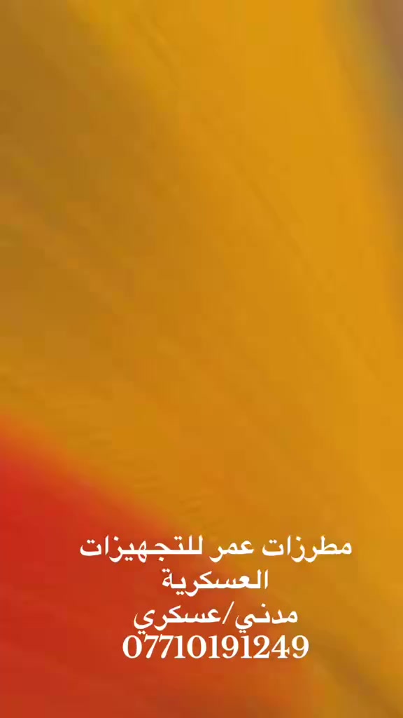 مطرزات عمر للتجهيزات العسكرية حسب الطلب 
للاستفسار ***********
