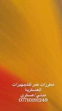 مطرزات عمر للتجهيزات العسكرية حسب الطلب  للاستفسار 07710191249