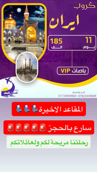 كروب ايران VIP • قم مشهد طهران • انطلاق 10/1/2026