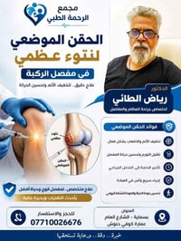 يتواجد داخل عيادات الرحمه الطبيه   علاج العوائل الفقيرة مجانا         ...